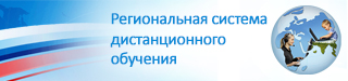 Региональная система дистанционного обучения Новосибирской области (РСДО НСО)